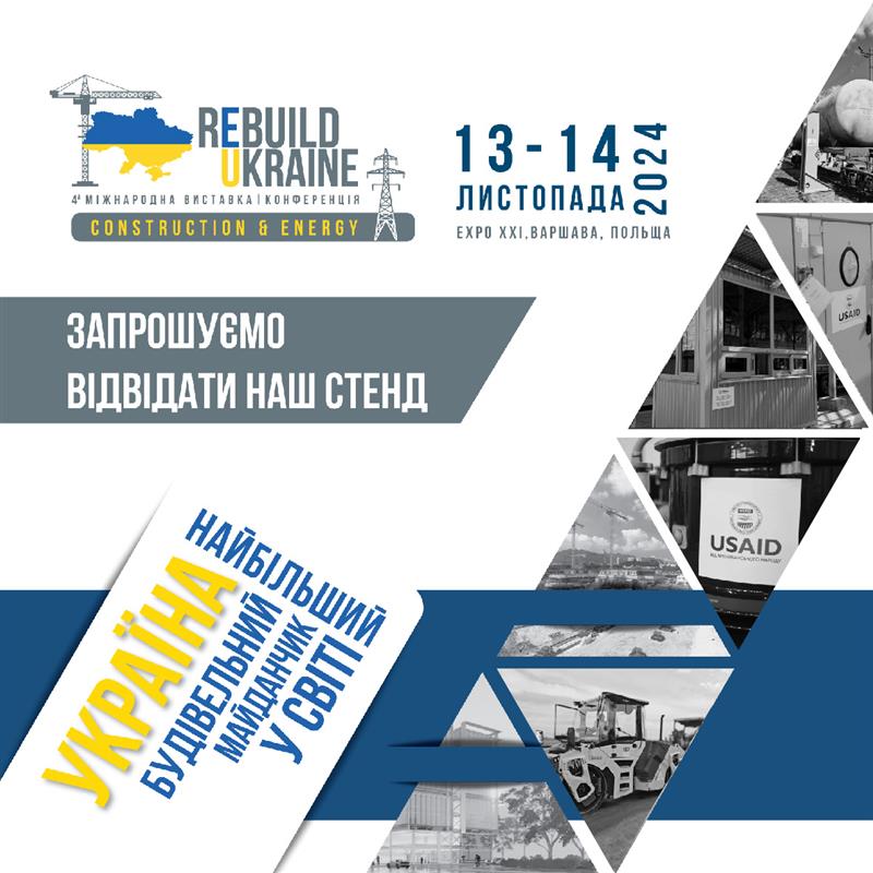 Проєкт USAID на 4-й Міжнародній виставці та конференції Rebuild Ukraine: Construction & Energy 